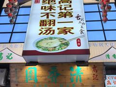 -高记清香园绝味不翻汤