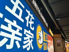 -阿亲家·韩式无限烤肉(春熙路店)