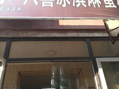 门面-八喜冰淇淋蛋糕(宁园店)