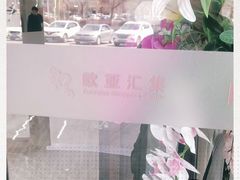 -欧亚汇集(飞跃路店)