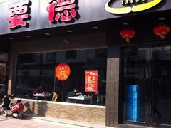 -要德火锅(甪直店)