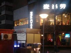 -麦当劳(团结湖店)