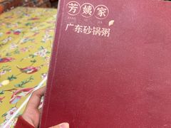 -芳姨广东砂锅粥(张庄路店)