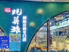 门面-蚝英雄鲜蚝自助专门店(长楹天街直营店)