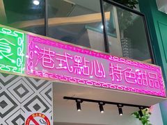 门面-东鑫记港式茶餐厅(南京东路店)