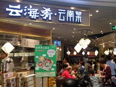 门面-云海肴·汽锅鸡·云南菜(广安门天虹店)