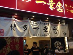门面-博多一幸舍(侨福芳草地购物中心店)