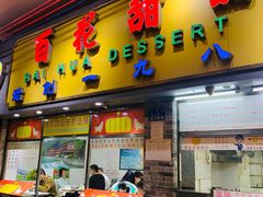 -百花传统甜品店(原址店)