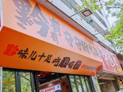 -黔有有贵州酸汤夺夺粉火锅(五味十字店)