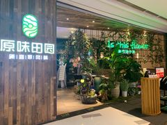 -原味田园·客家菜·土窑鸡(中航城君尚购物中心店)