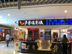 -卢米埃影城(合生广场IMAX店)