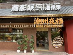 -潮澎派·潮汕菜大排档(南较西路店)