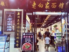 门面-老白家面馆(测绘东路总店)