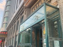 门面-北京老铺烤鸭(西稍门店)
