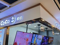 门面-CoCo都可(小寨赛格店)