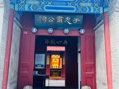 -于谦祠