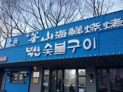 门面-鑫釜山海鲜烧烤(浑南店)