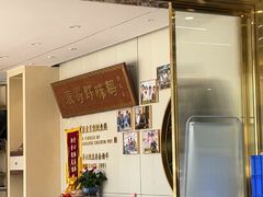 -鲍馬爺·首创鲍鱼鸡(银座店)