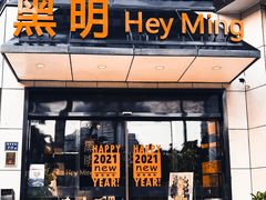 门面-黑明餐厅(白鹭洲店)