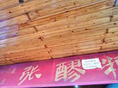门面-张醪糟