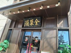 -北京全聚德(天安门店)