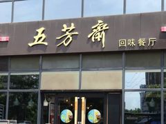门面-五芳斋(环丁路店)