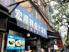 -清真·宏顺祥卤汁凉粉(大皮院店)