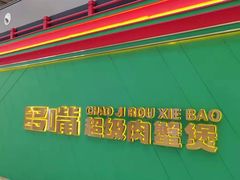 -多嘴超级肉蟹煲(中街恒隆故宫店)