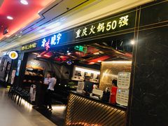 门面-晓宇重庆火锅(赛格国际购物中心店)