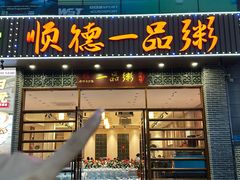 -顺德一品粥·20年凤城老字号(芳村店)