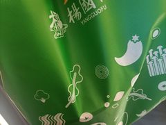 -杨国福麻辣烫(联合大学店)