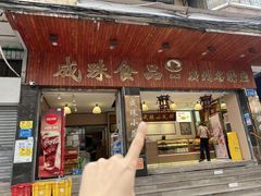 -成珠小凤饼(南华中路店)