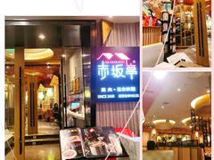 -赤坂亭M9和牛烧肉(世博源店)