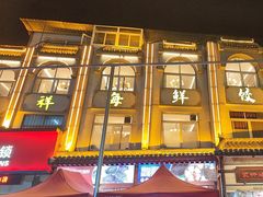 -荣祥海鲜·烟台菜(胜利路二部)