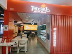 门面-阿上阿上麻辣香锅&麻辣烫(朝阳蓝色港湾店)