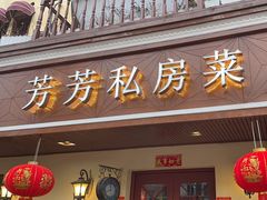 -芳芳私房菜·精做淮扬菜(承德路店)