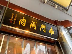 -南门涮肉(天坛南门店)