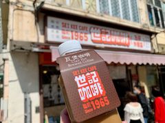 门面-世记咖啡(氹仔外卖店)