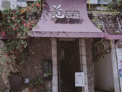 -范设计花园餐酒咖·中西餐·咖啡厅·酒馆
