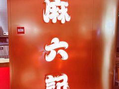 -麻六记(新天地店)
