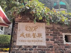 -成桂西餐厅(河北路店)