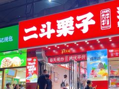 -二斗栗子(黄河道店)