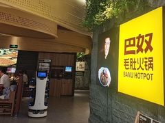 -巴奴毛肚火锅(悠唐购物中心店)
