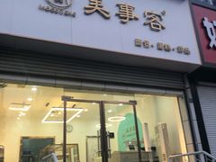 门面-美事客·面包·蛋糕·甜品(CBD店)