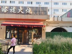 -左邻右舍褡裢火烧(石榴园店)