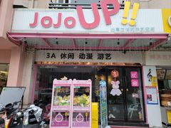 -JOJOUP X 酒馆