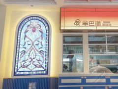-羊巴道新疆菜·清真(上梅林店)
