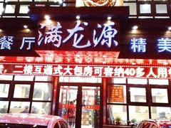 门面-满龙源餐厅(南十马路店)