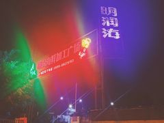 -明润海鲜(南边海店)