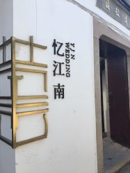 -忆江南婚礼策划(姑苏店)